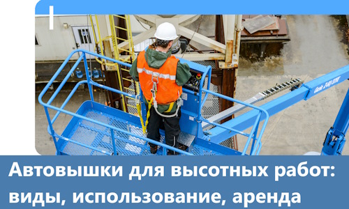 Автовышки для высотных работ в Вятских Поляне